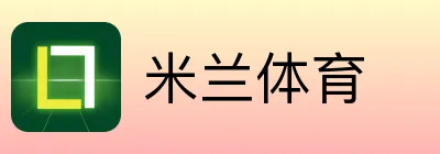 米兰体育
